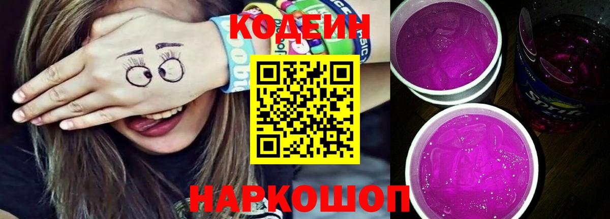 Курганинск  Codein Purple Drank  Вход с VPN 